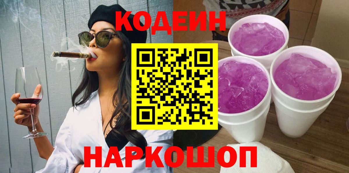 Codein напиток Lean (лин) Острогожск