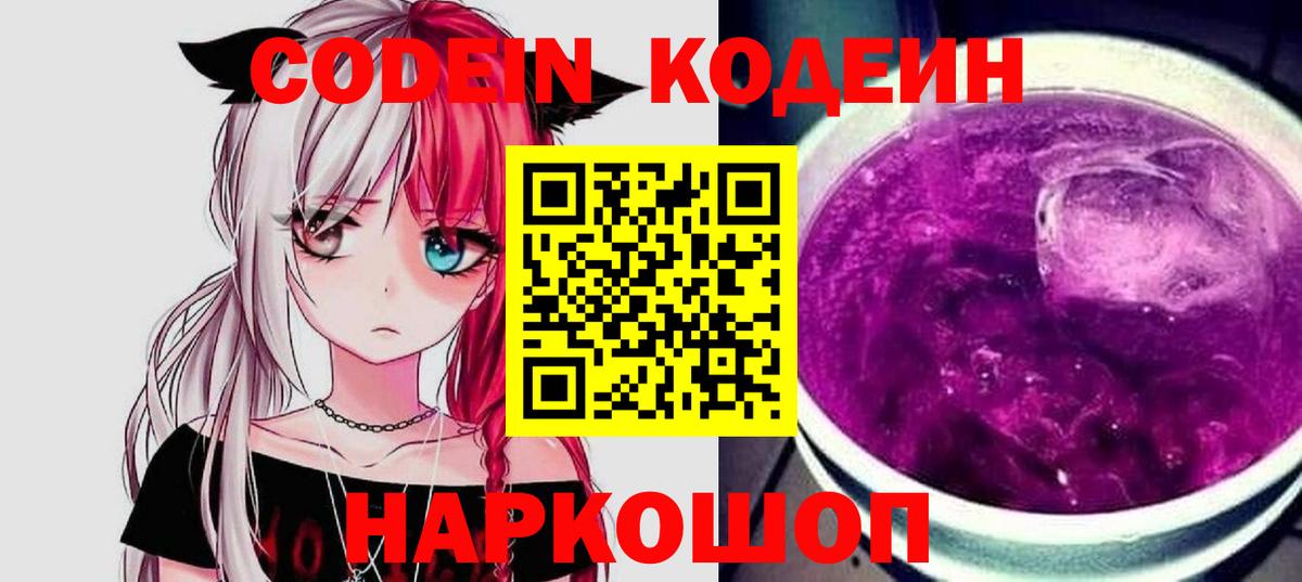 как найти наркотики  Кодеин Purple Drank  Острогожск  Вход с VPN  Кодеиновый сироп Lean напиток Lean (лин) 
